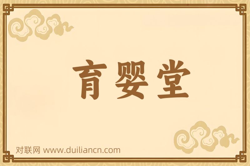 育婴堂词语的意思