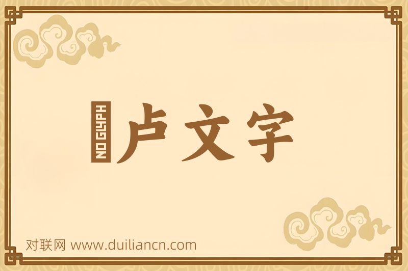 佉卢文字词语的意思