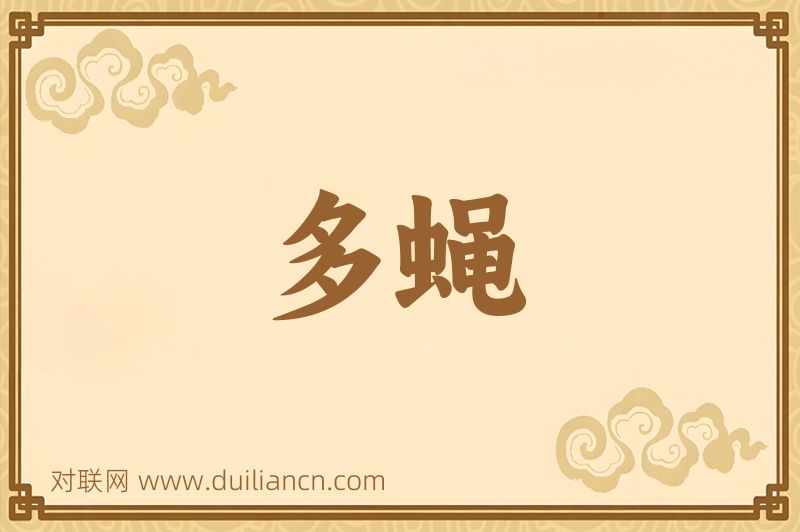 多蝇词语的意思