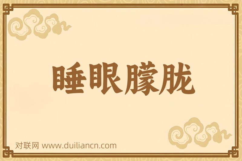 睡眼朦胧词语的意思