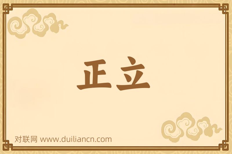 正立词语的意思