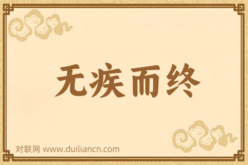 无疾而终词语的意思