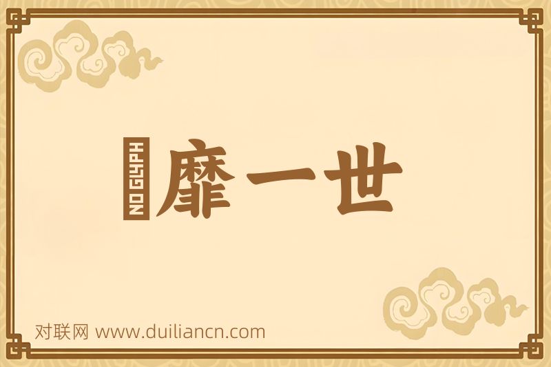 風靡一世词语的意思