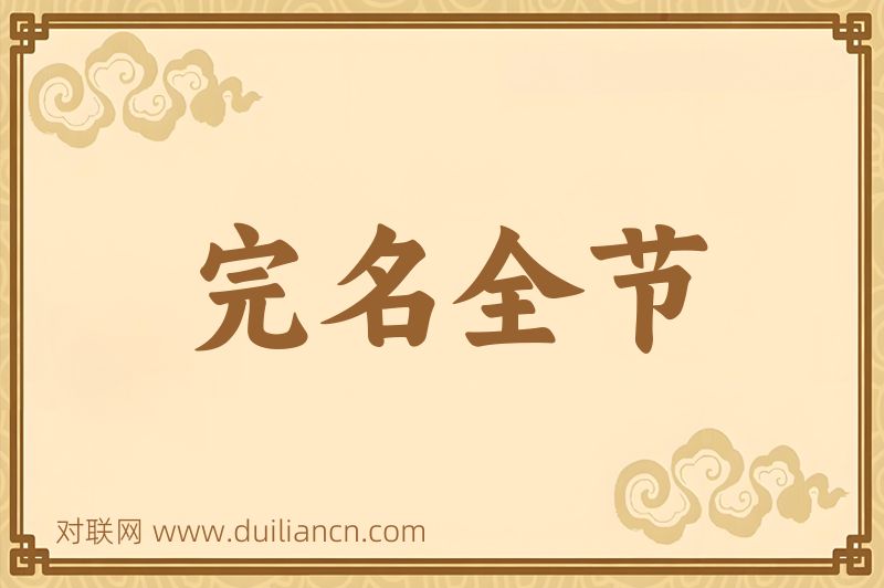 完名全节词语的意思