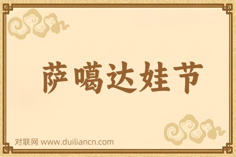 萨噶达娃节词语的意思