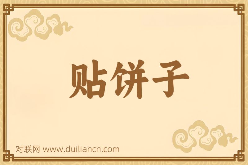 贴饼子词语的意思