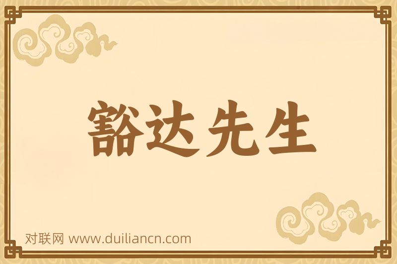 豁达先生词语的意思