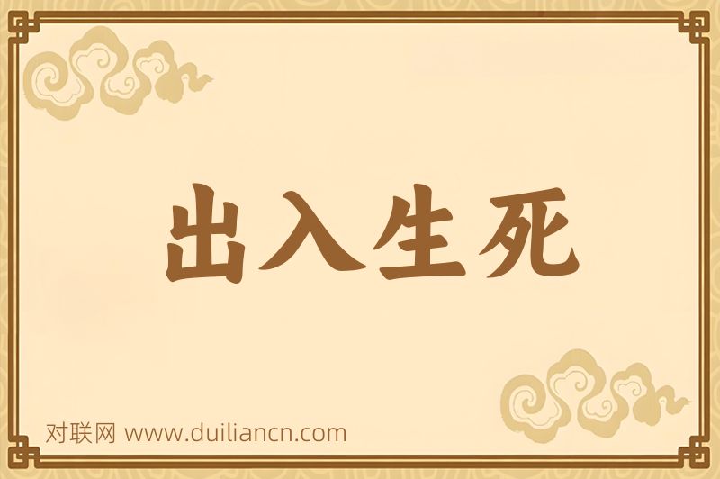 出入生死词语的意思