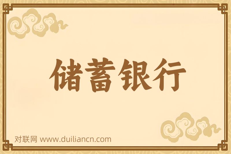 储蓄银行词语的意思