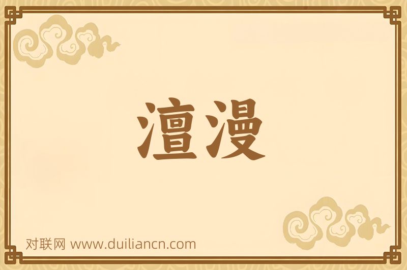 澶漫词语的意思