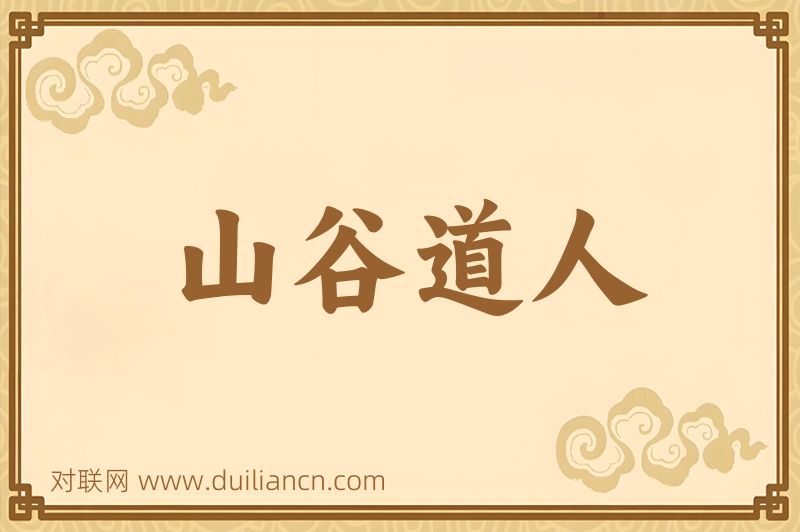 山谷道人词语的意思