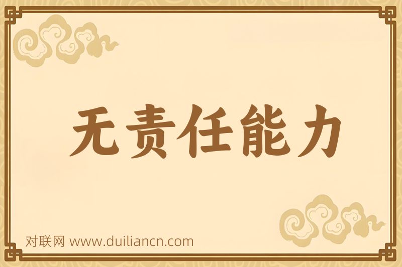 无责任能力词语的意思