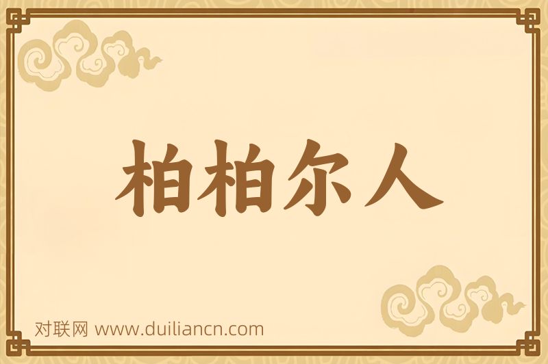 柏柏尔人词语的意思