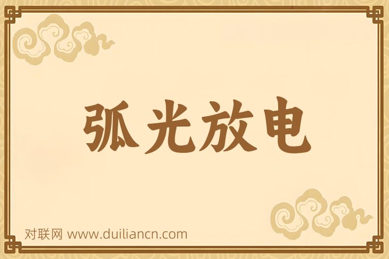 弧光放电词语的意思
