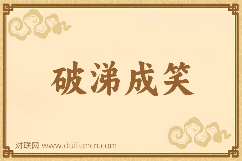 破涕成笑词语的意思