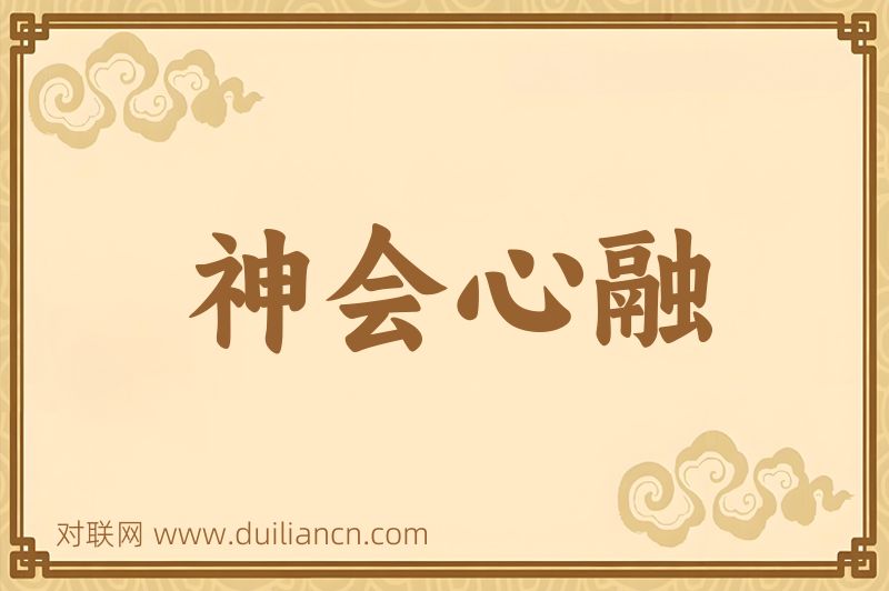 神会心融词语的意思