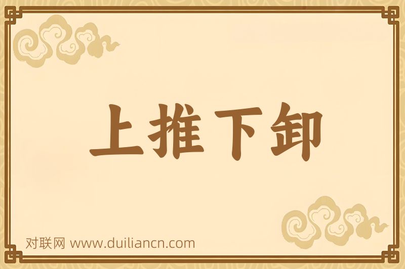 上推下卸词语的意思