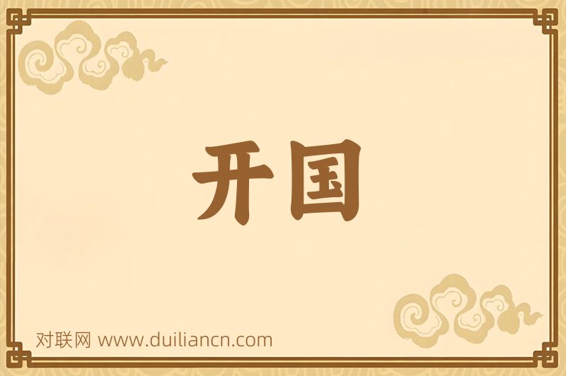 开国词语的意思