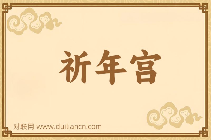 祈年宫词语的意思