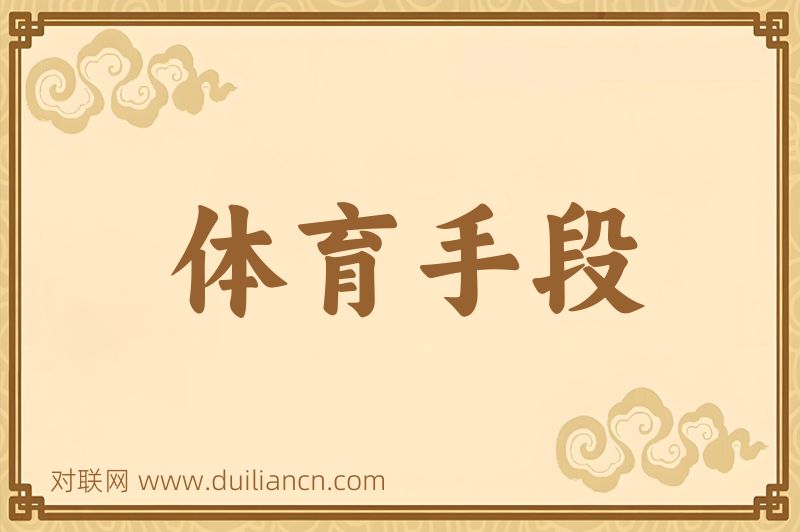 体育手段词语的意思