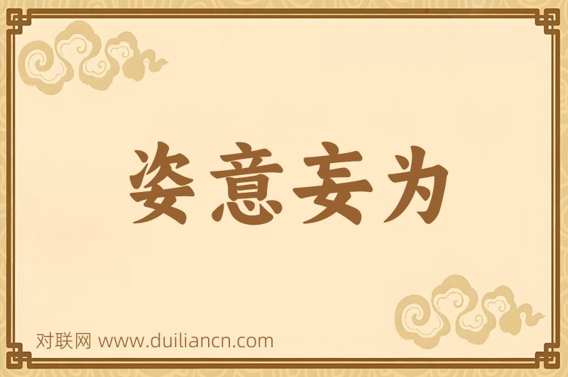 姿意妄为词语的意思