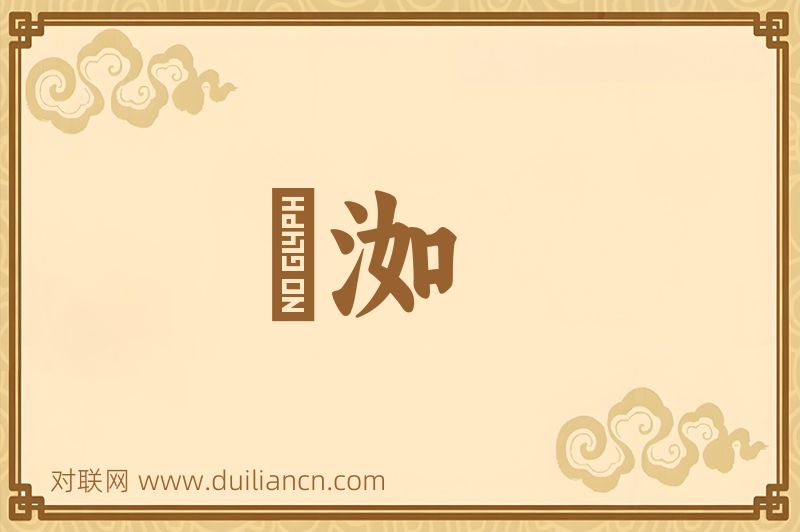 瀸洳词语的意思