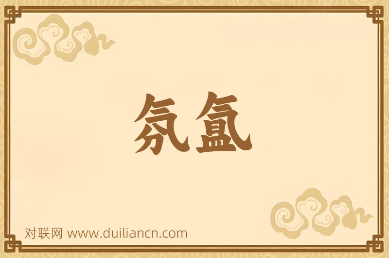 氛氲词语的意思