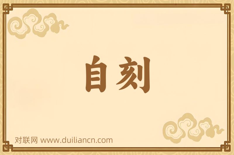自刻词语的意思