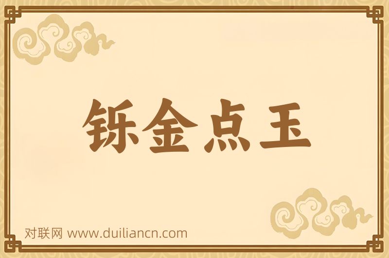 铄金点玉词语的意思