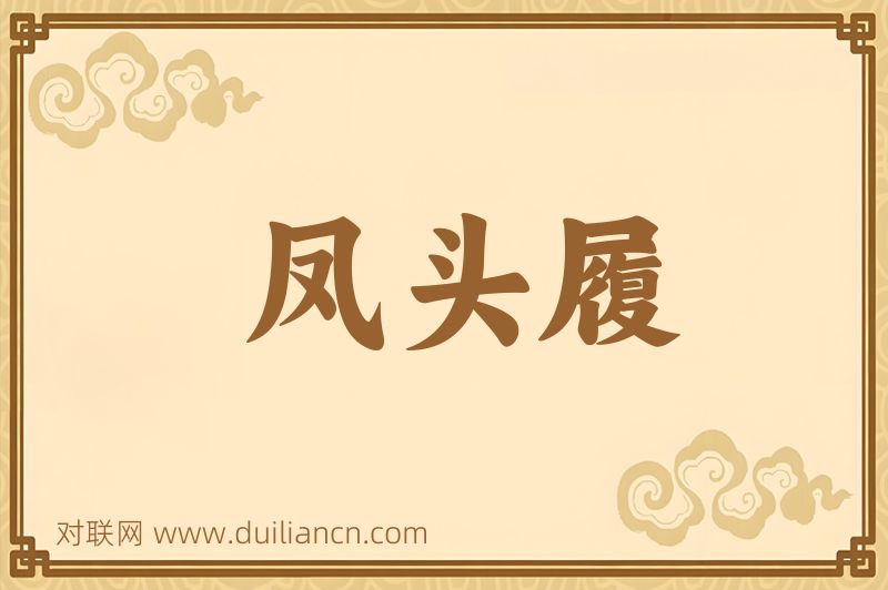 凤头履词语的意思