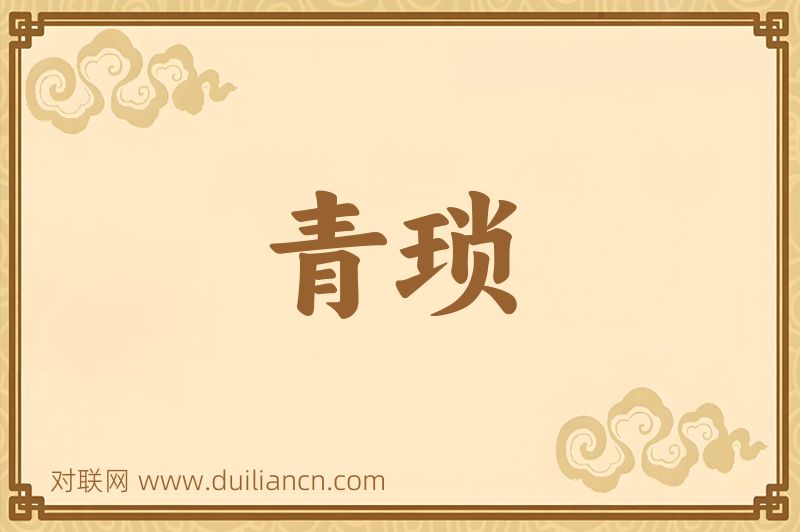 青琐词语的意思