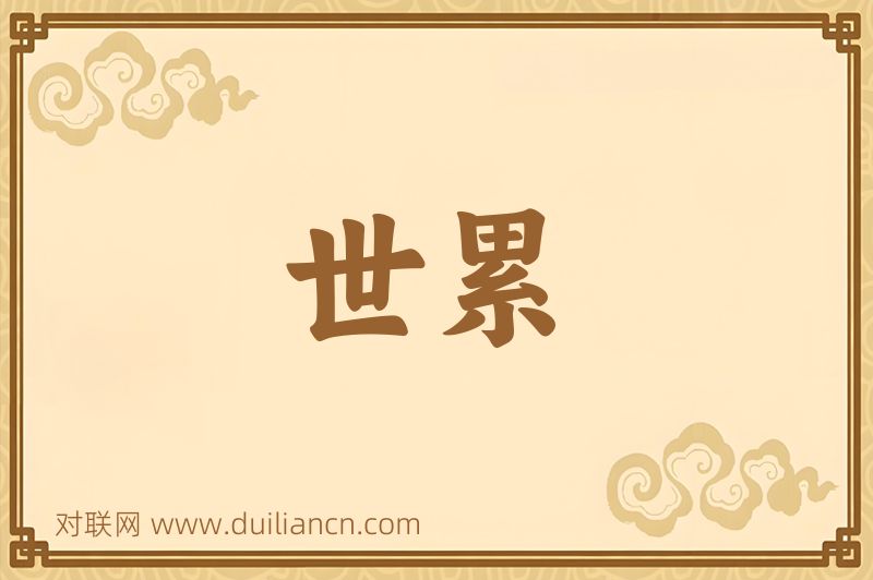 世累词语的意思