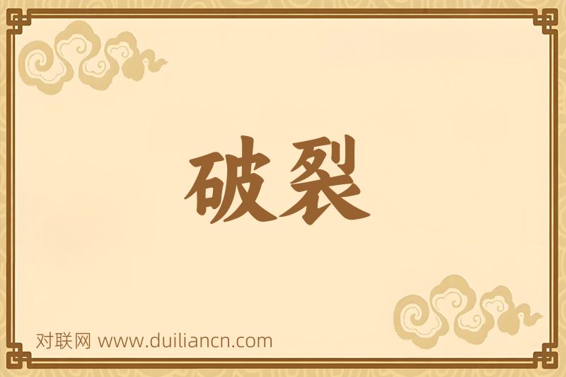 破裂词语的意思