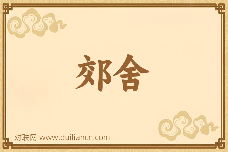 郊舍词语的意思