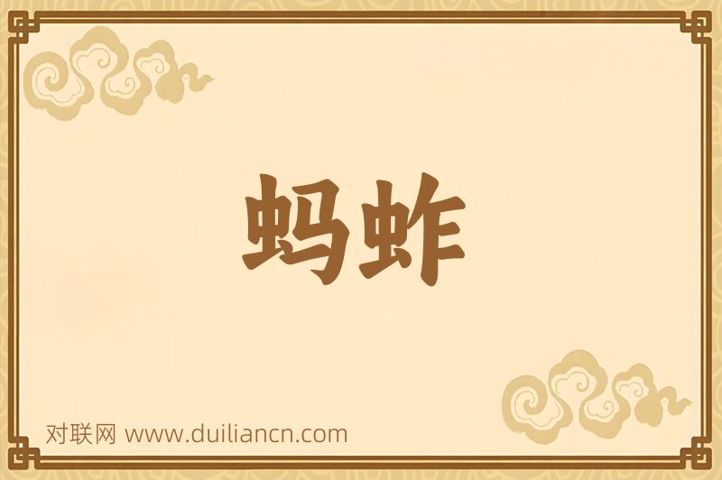 蚂蚱词语的意思