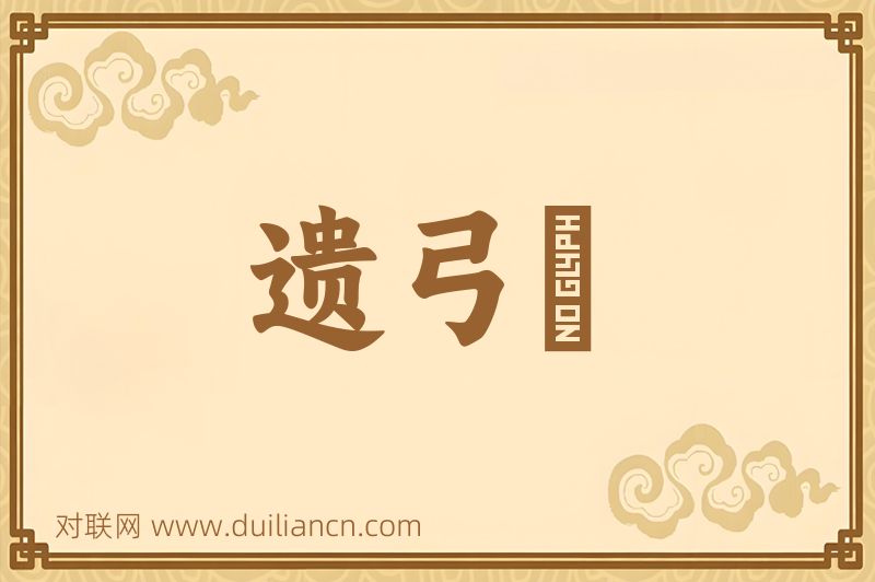遗弓劒词语的意思