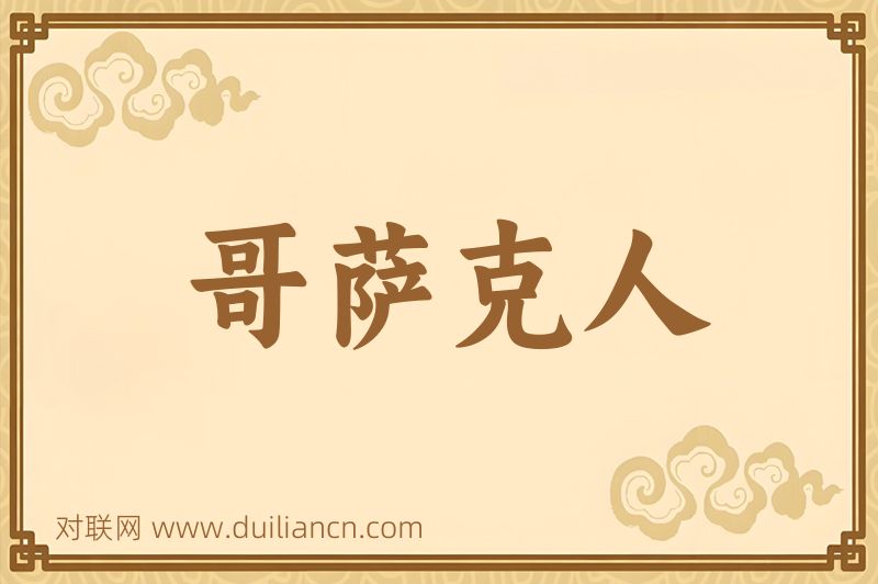 哥萨克人词语的意思