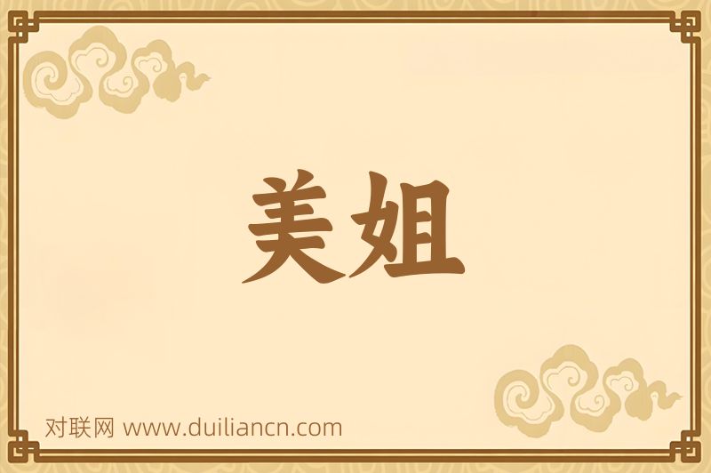 美姐词语的意思