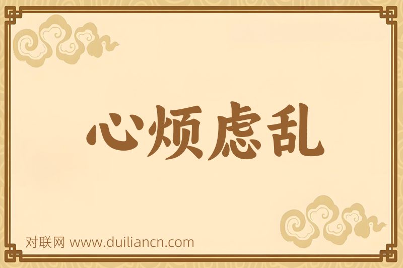 心烦虑乱词语的意思