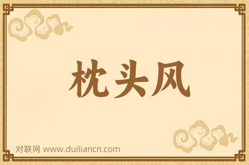 枕头风词语的意思