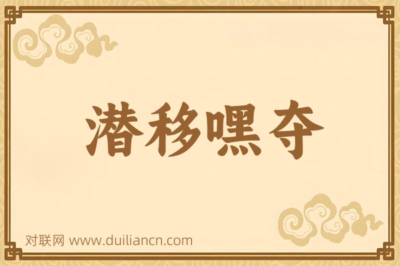潜移嘿夺词语的意思