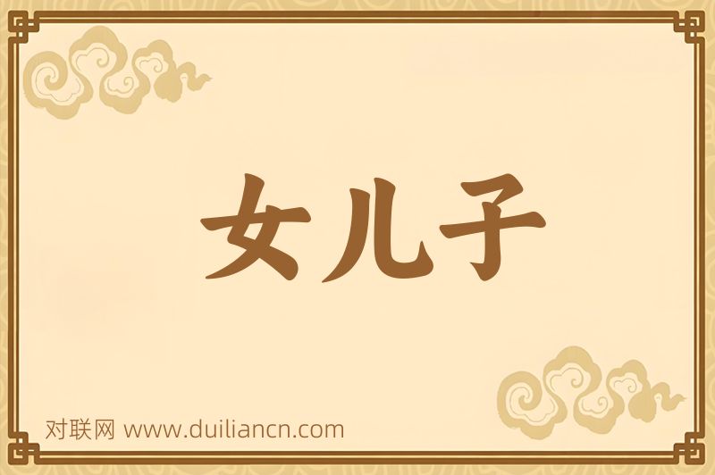 女儿子词语的意思