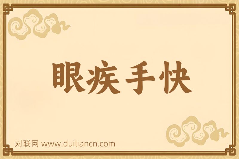 眼疾手快词语的意思