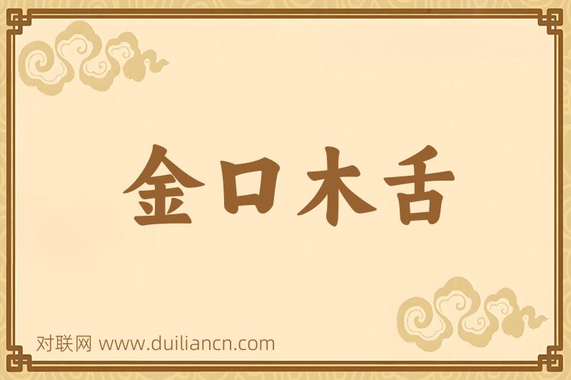金口木舌词语的意思