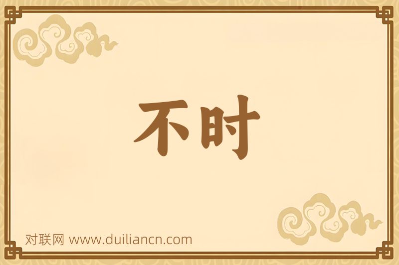 不时词语的意思