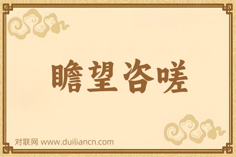瞻望咨嗟词语的意思