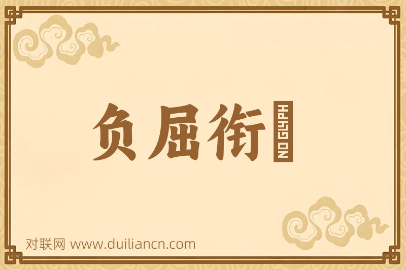 负屈衔寃词语的意思