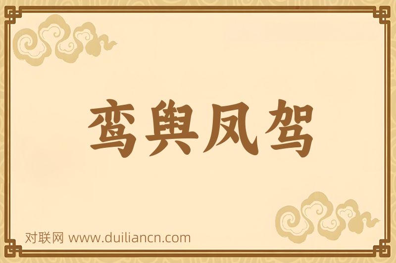 鸾舆凤驾词语的意思
