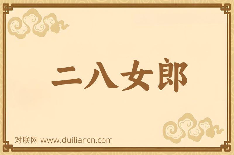 二八女郎词语的意思