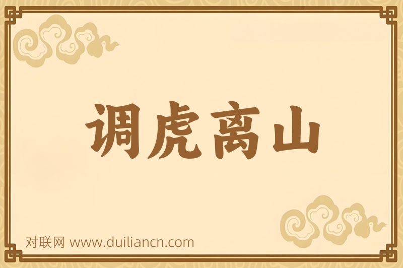 调虎离山词语的意思
